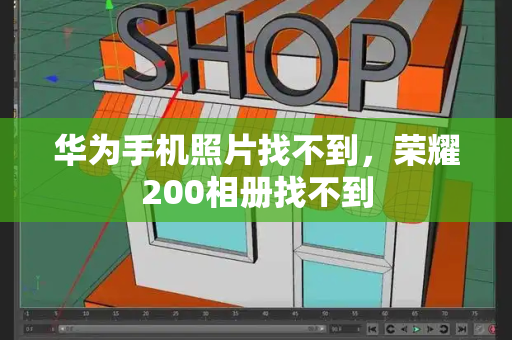 华为手机照片找不到，荣耀200相册找不到