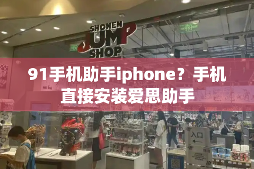 91手机助手iphone？手机直接安装爱思助手