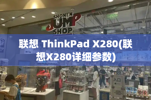 联想 ThinkPad X280(联想X280详细参数)