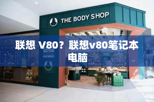 联想 V80？联想v80笔记本电脑