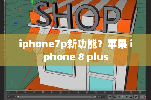 iphone7p新功能？苹果 iphone 8 plus-第1张图片-星选测评