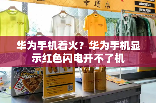 华为手机着火？华为手机显示红色闪电开不了机-第1张图片-星选测评