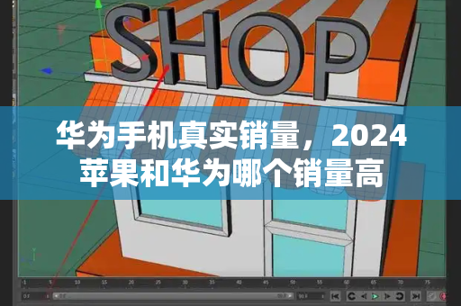 华为手机真实销量，2024苹果和华为哪个销量高