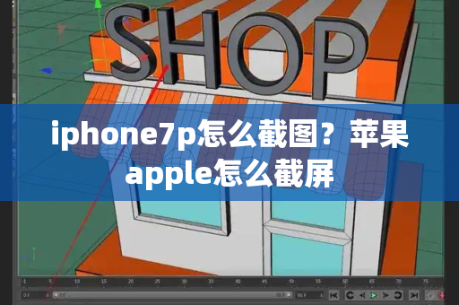 iphone7p怎么截图？苹果apple怎么截屏-第1张图片-星选测评