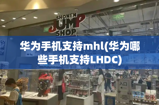 华为手机支持mhl(华为哪些手机支持LHDC)