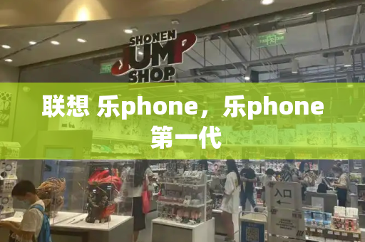 联想 乐phone，乐phone 第一代