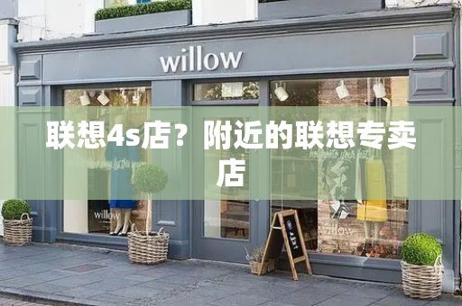 联想4s店？附近的联想专卖店