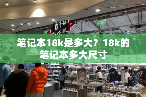 笔记本18k是多大？18k的笔记本多大尺寸