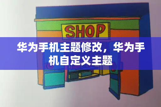 华为手机主题修改，华为手机自定义主题-第1张图片-星选测评