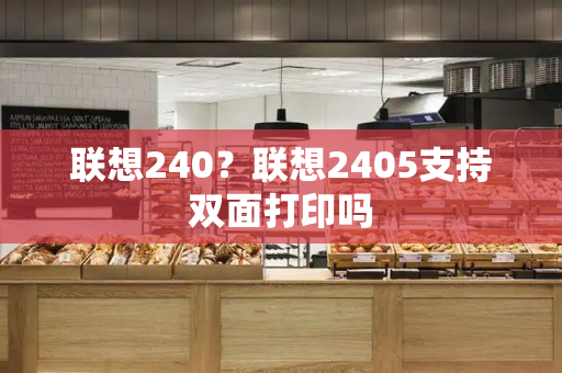 联想240？联想2405支持双面打印吗