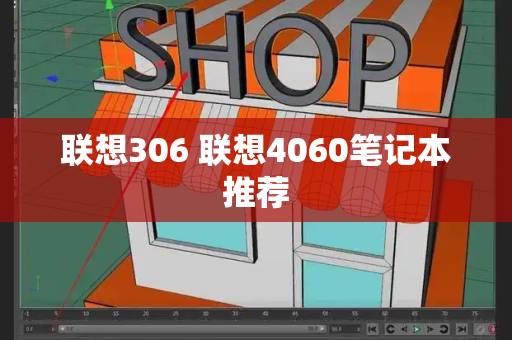 联想306 联想4060笔记本推荐