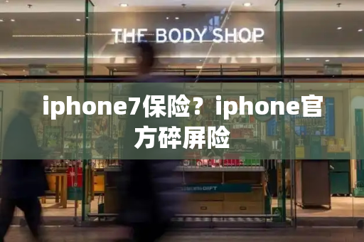 iphone7保险？iphone官方碎屏险