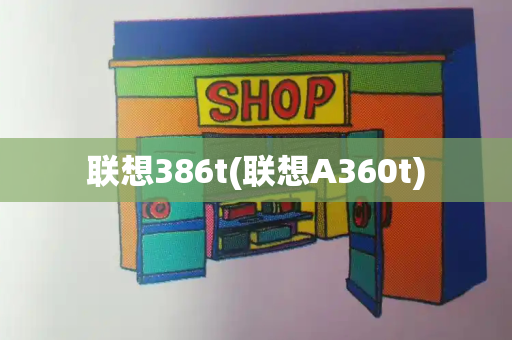 联想386t(联想A360t)