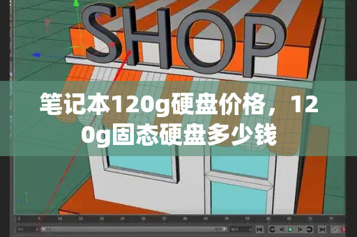 笔记本120g硬盘价格，120g固态硬盘多少钱