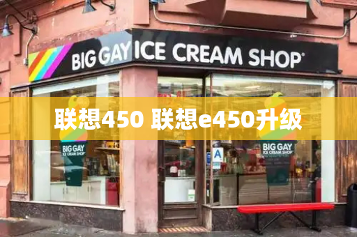 联想450 联想e450升级