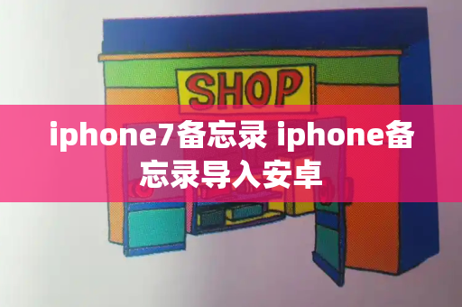 iphone7备忘录 iphone备忘录导入安卓-第1张图片-星选测评