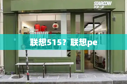 联想515？联想pe