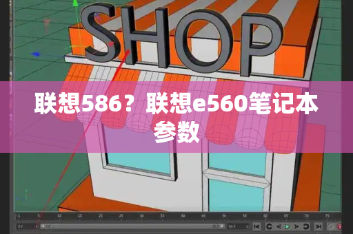 联想586？联想e560笔记本参数