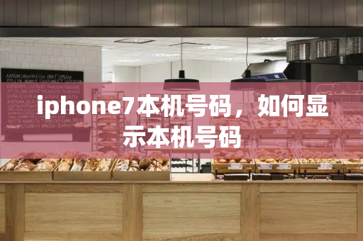 iphone7本机号码，如何显示本机号码