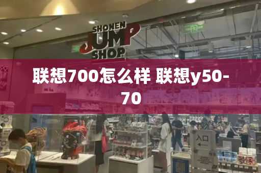 联想700怎么样 联想y50-70