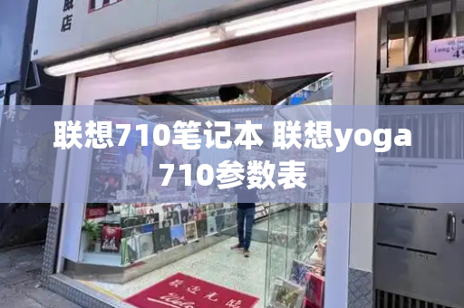 联想710笔记本 联想yoga710参数表