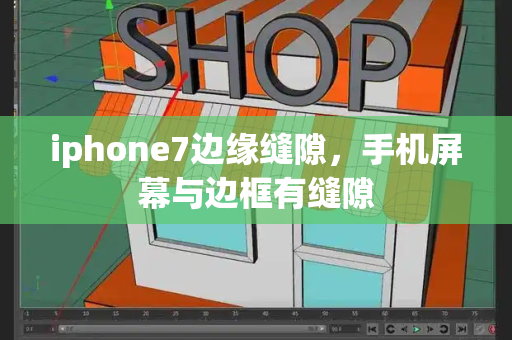 iphone7边缘缝隙，手机屏幕与边框有缝隙-第1张图片-星选测评