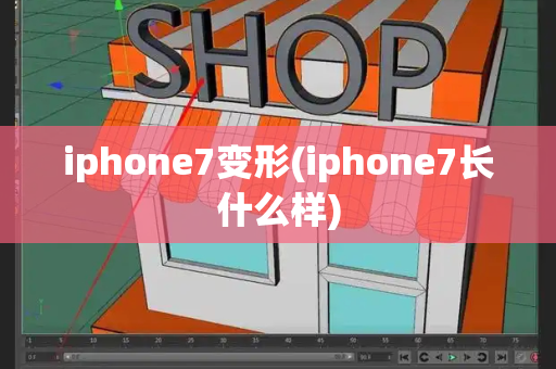 iphone7变形(iphone7长什么样)-第1张图片-星选测评