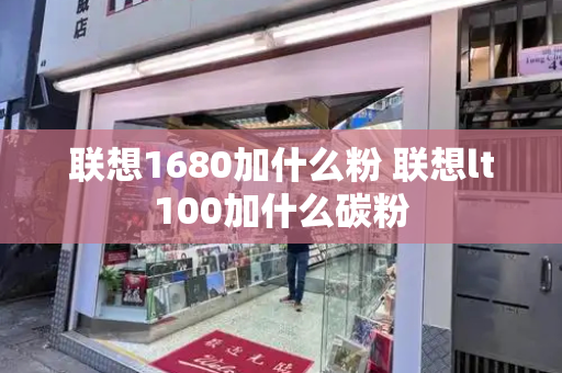 联想1680加什么粉 联想lt100加什么碳粉