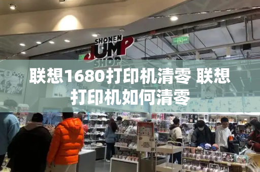 联想1680打印机清零 联想打印机如何清零