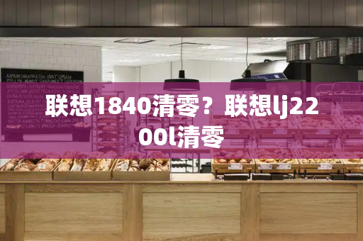 联想1840清零？联想lj2200l清零