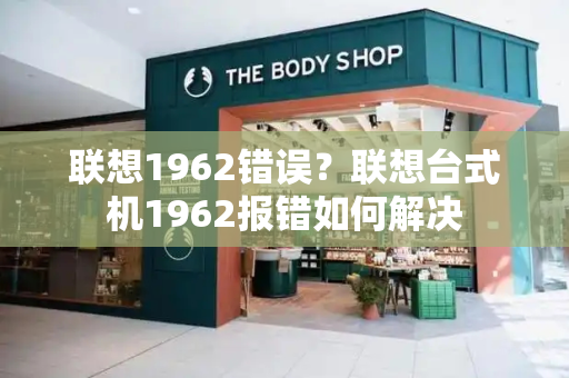 联想1962错误？联想台式机1962报错如何解决-第1张图片-星选值得买