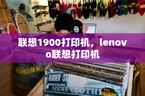 联想1900打印机，lenovo联想打印机