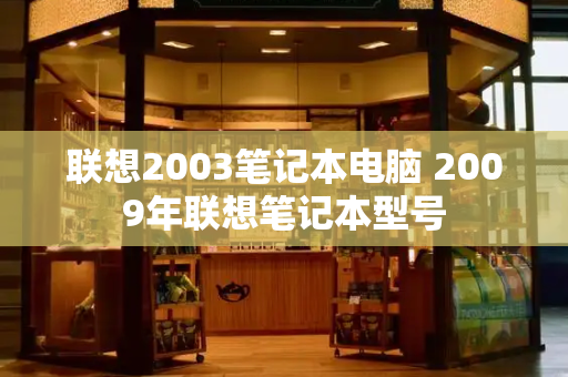 联想2003笔记本电脑 2009年联想笔记本型号