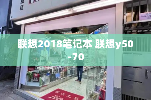 联想2018笔记本 联想y50-70