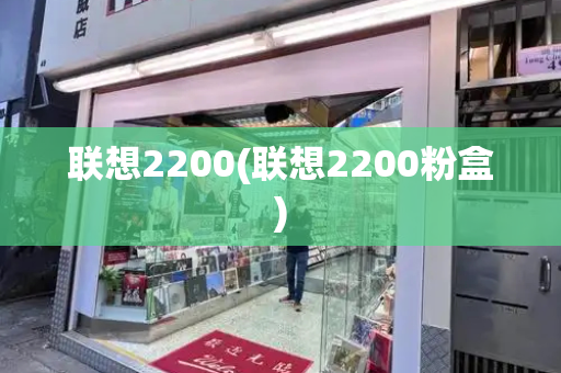 联想2200(联想2200粉盒)