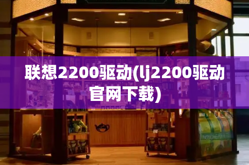 联想2200驱动(lj2200驱动官网下载)