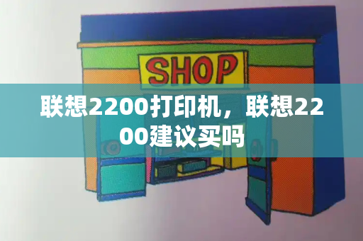 联想2200打印机，联想2200建议买吗