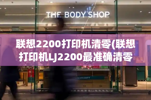 联想2200打印机清零(联想打印机LJ2200最准确清零)