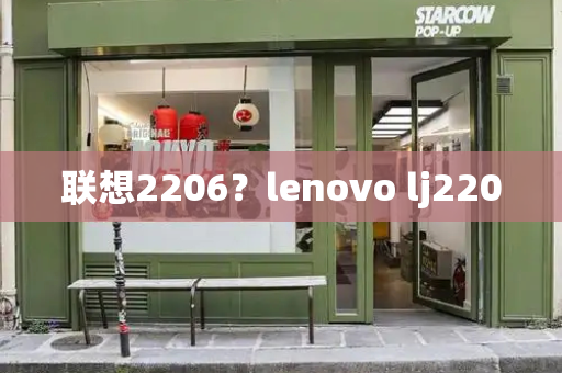 联想2206？lenovo lj2200