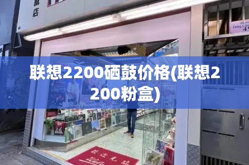 联想2200硒鼓价格(联想2200粉盒)