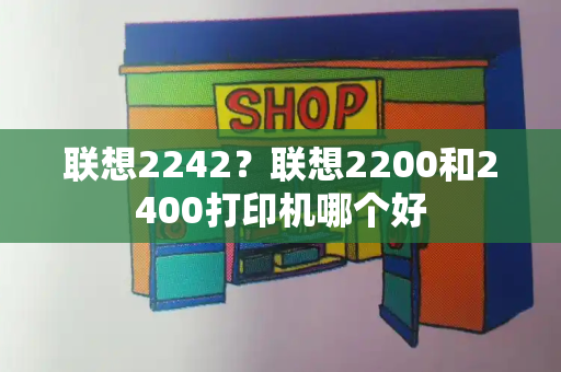 联想2242？联想2200和2400打印机哪个好