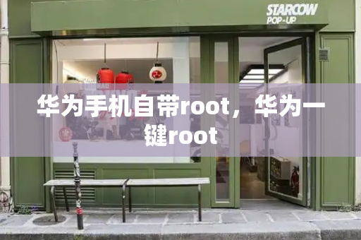 华为手机自带root，华为一键root