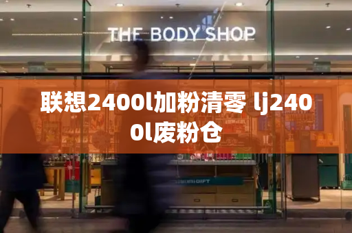 联想2400l加粉清零 lj2400l废粉仓