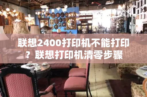 联想2400打印机不能打印？联想打印机清零步骤