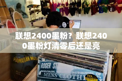 联想2400墨粉？联想2400墨粉灯清零后还是亮