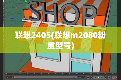 联想2405(联想m2080粉盒型号)-第1张图片-星选值得买