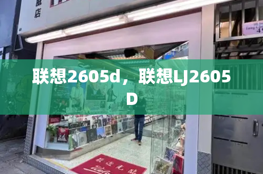 联想2605d，联想LJ2605D