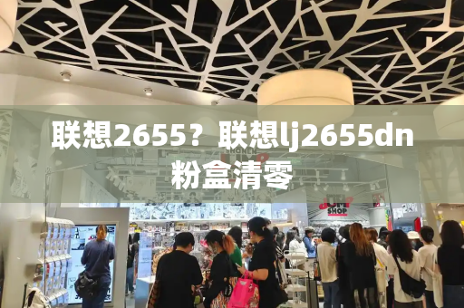 联想2655？联想lj2655dn粉盒清零