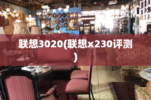 联想3020(联想x230评测)