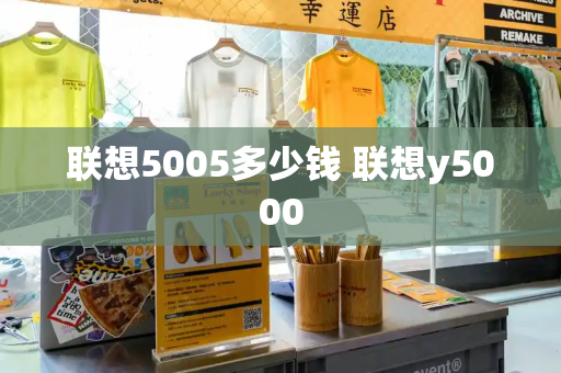 联想5005多少钱 联想y5000